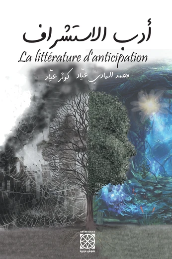 Cover of أدب الاستشراف 